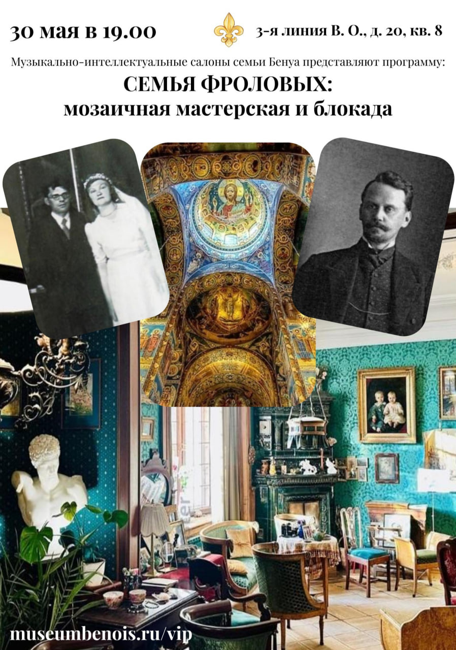 Билеты без наценки Лекция-концерт: «Семья Фроловых: Мозаичная мастерская и блокада» 30 мая в Санкт-Петербурге купить билет Музей Бенуа на Васильевском