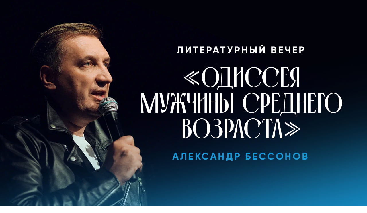 Билеты без наценки Литературный вечер Александра Бессонова 29 апреля в Санкт-Петербурге купить билет ЕСОД дом еврейской культуры